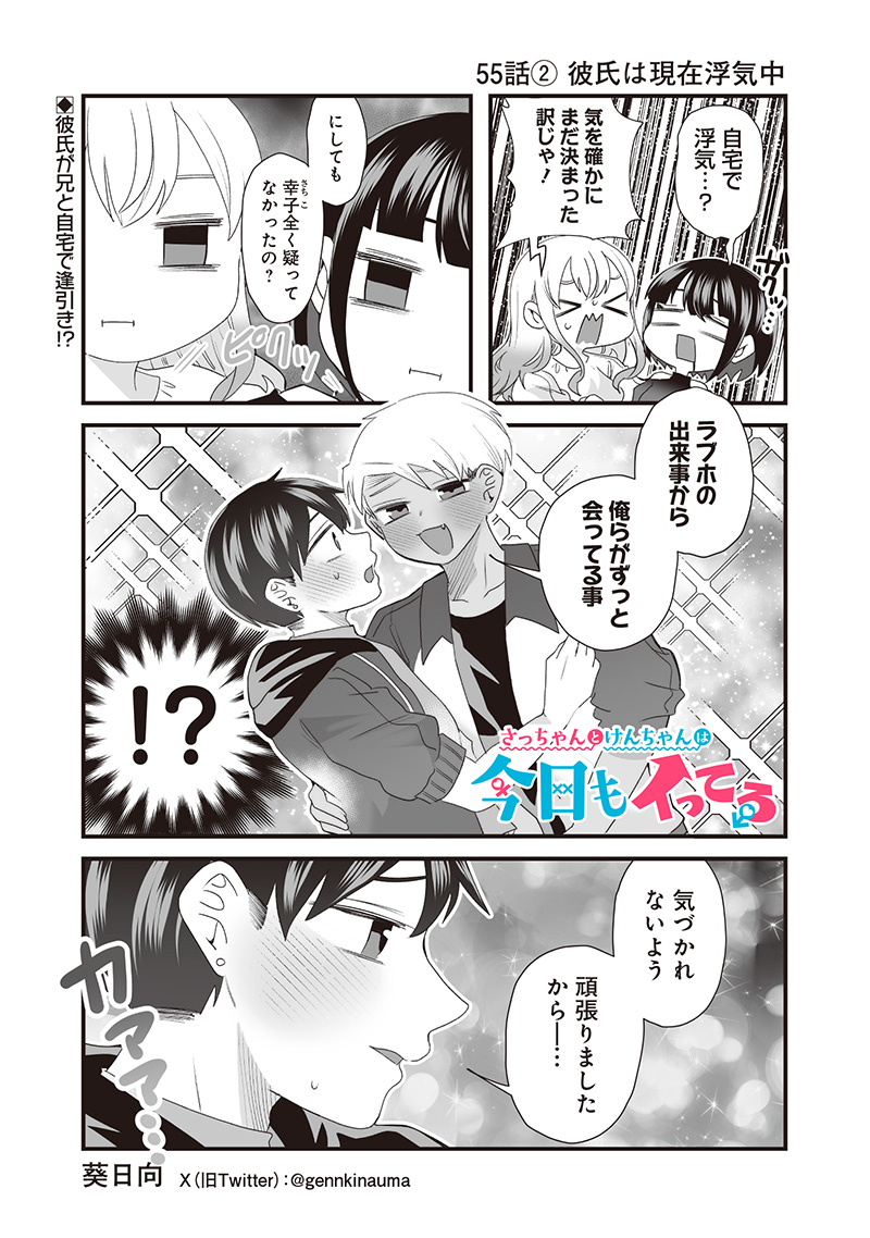 Sacchan to Ken-chan wa Kyou mo Itteru - Chapter 55.2 - Page 1